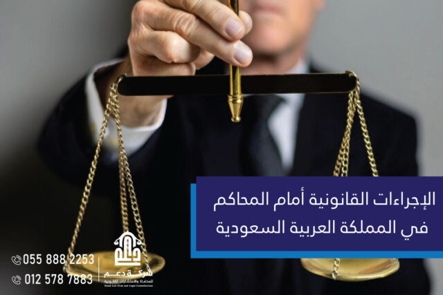 الإجراءات القانونية أمام المحاكم في المملكة العربية السعودية