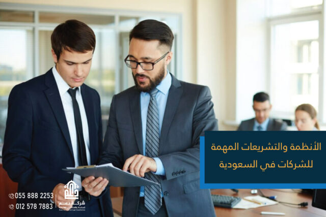 الأنظمة والتشريعات المهمة للشركات في السعودية